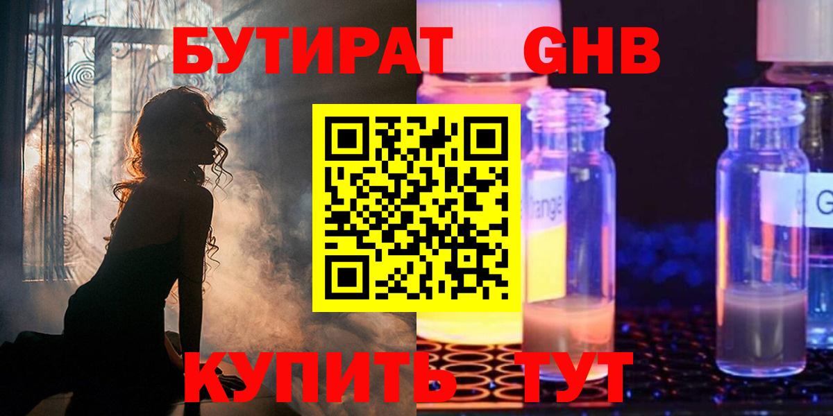 БУТИРАТ бутандиол  Вход с VPN  Искитим 