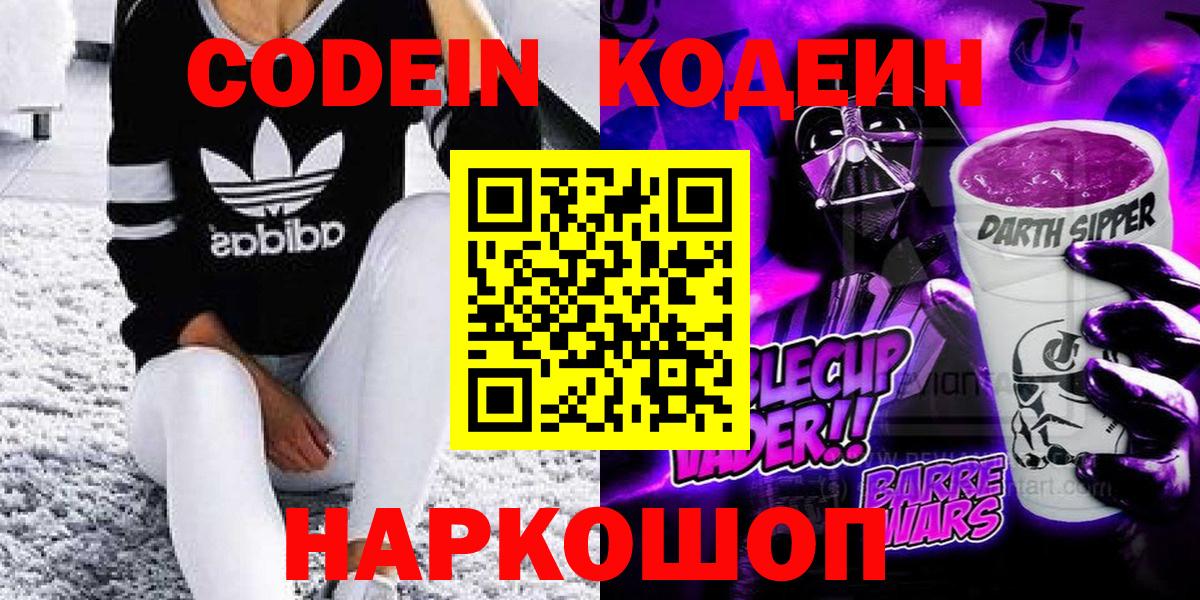 Кодеин Purple Drank  Вход с VPN  что такое   Искитим  Кодеин напиток Lean (лин) 